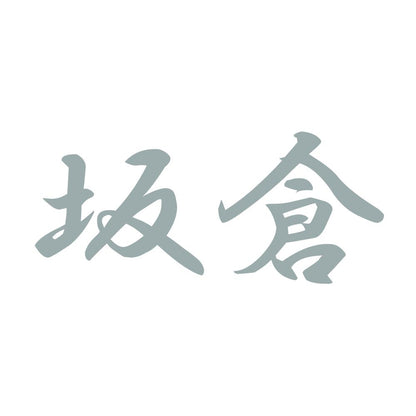 坂倉 10