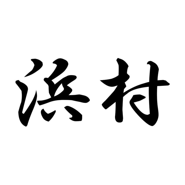 浜村