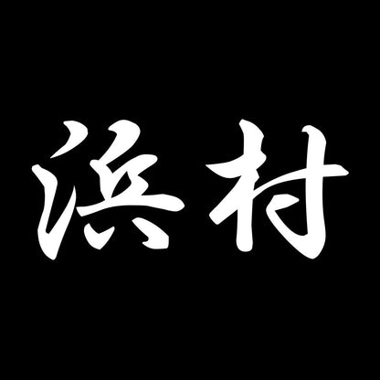 浜村 7