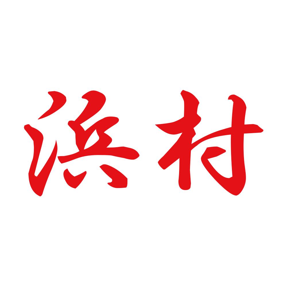 浜村 8