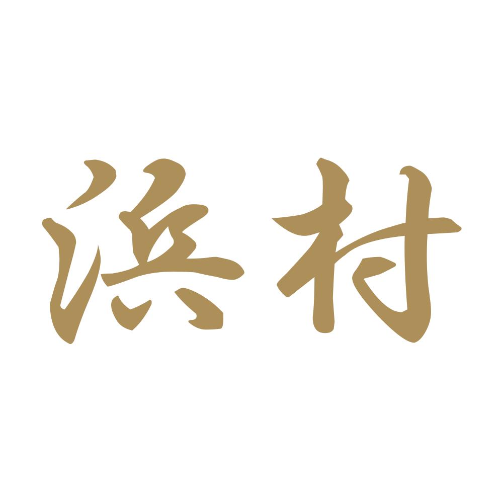 浜村 9