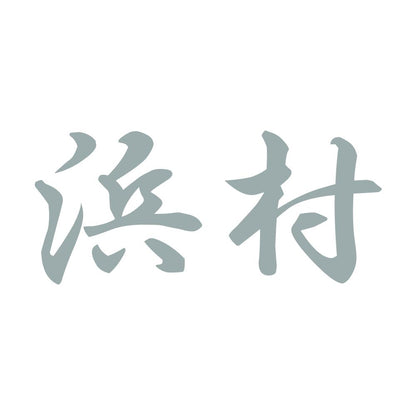 浜村 10