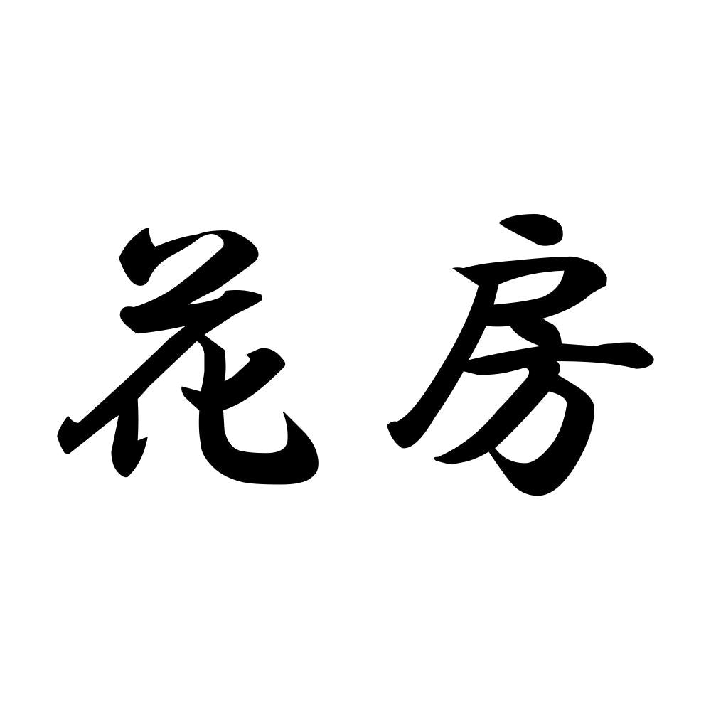 花房