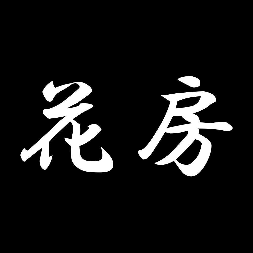 花房 7