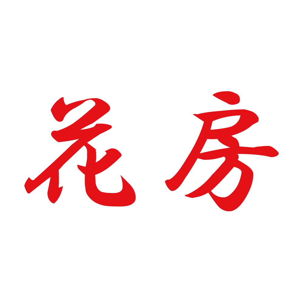 花房 8