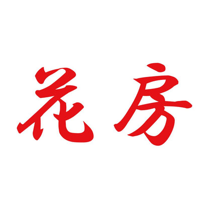 花房 8