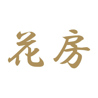 花房 9