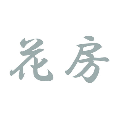 花房 10