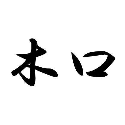 木口
