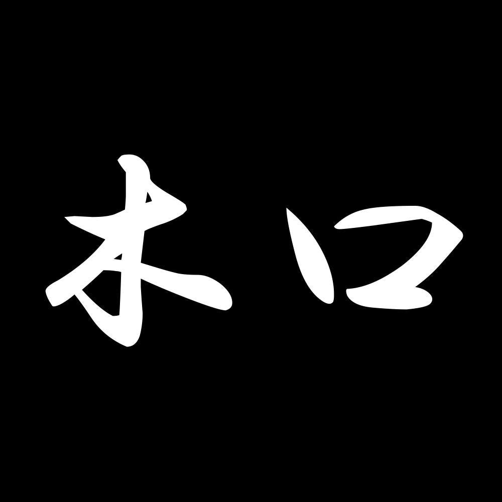 木口 7