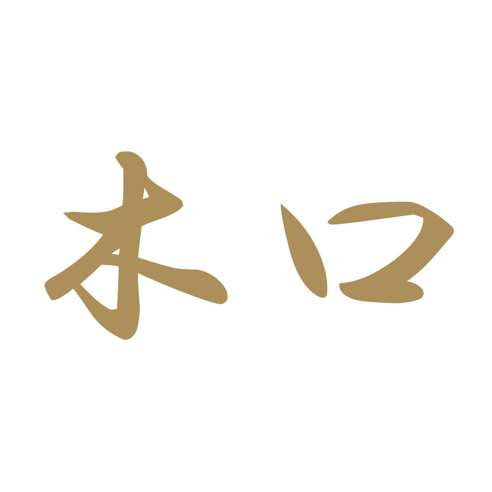 木口 9