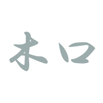 木口 10