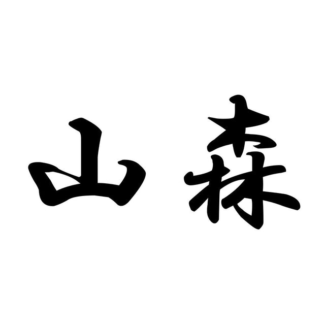山森