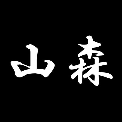 山森 7