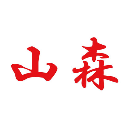 山森 8