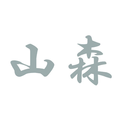 山森 10