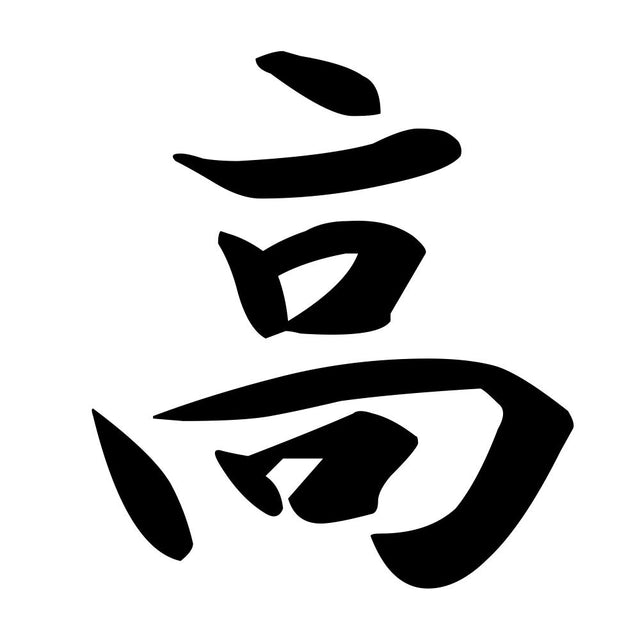高
