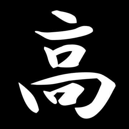 高 7