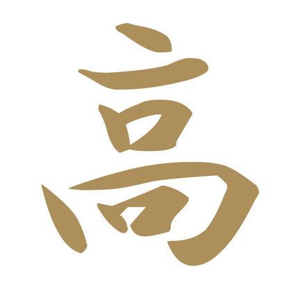高 9