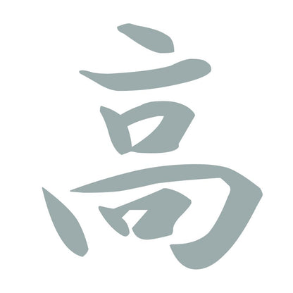 高 10