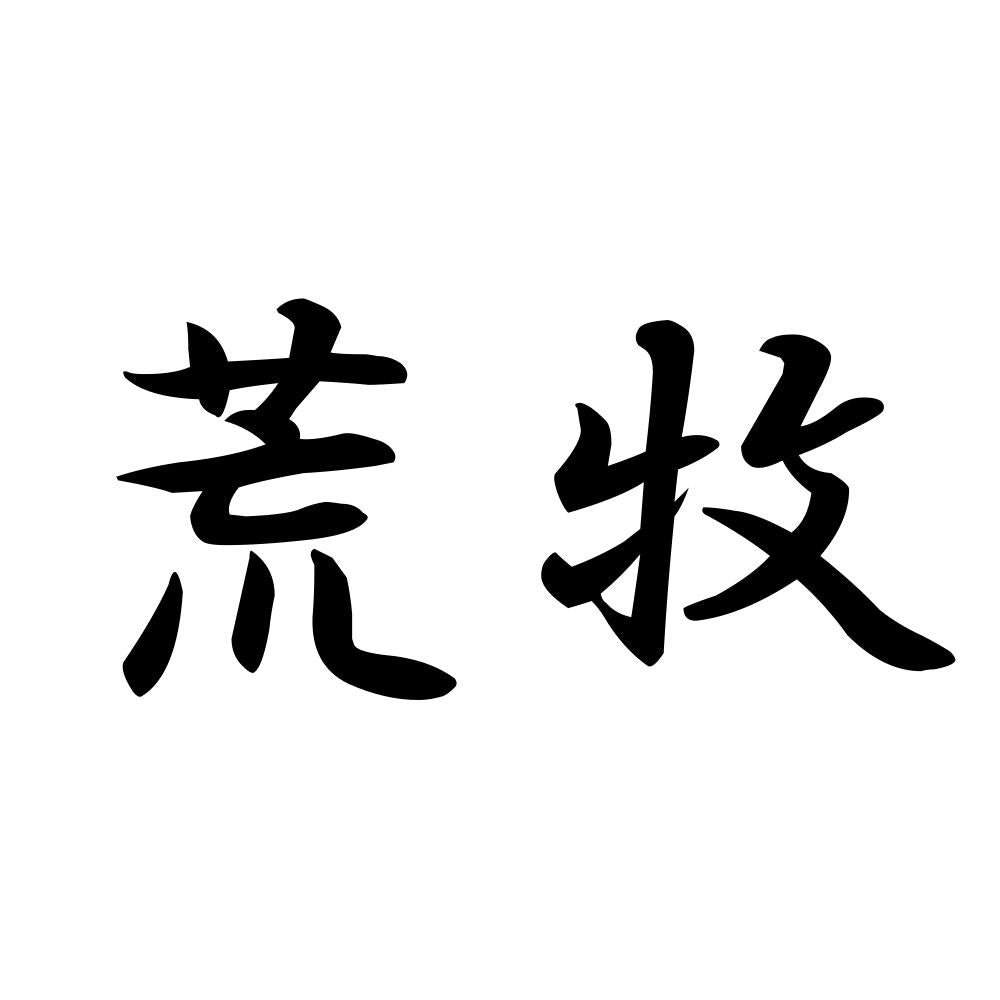 荒牧