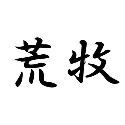 荒牧