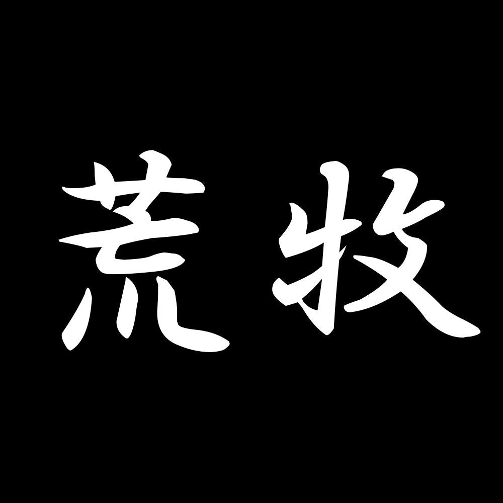 荒牧 7