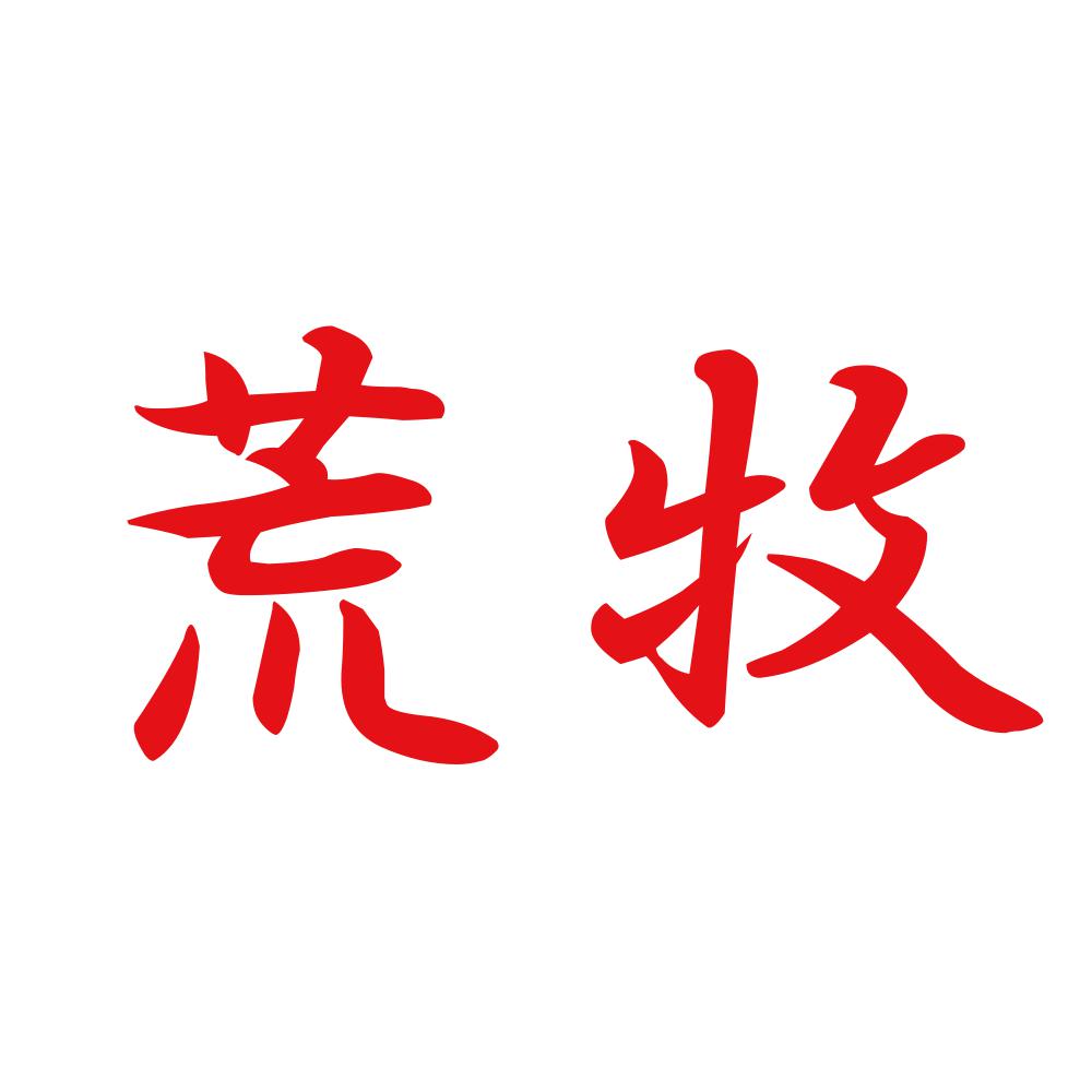 荒牧 8