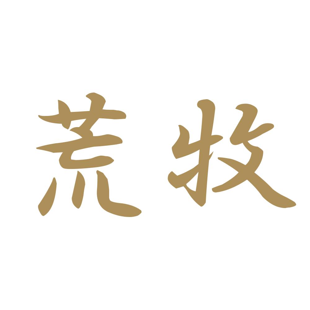 荒牧 9