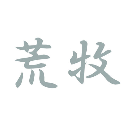 荒牧 10