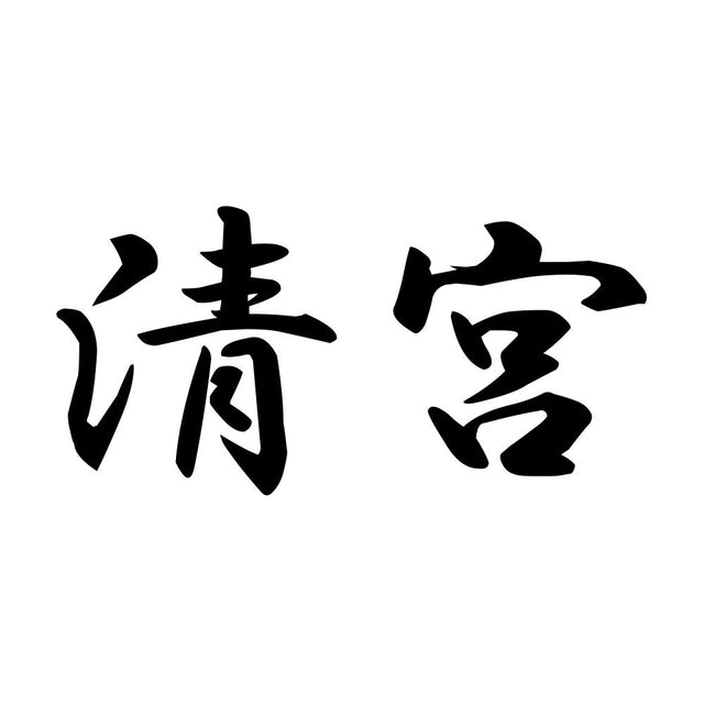 清宮