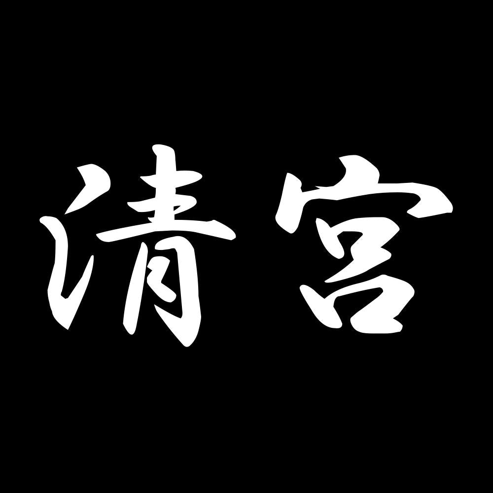 清宮 7