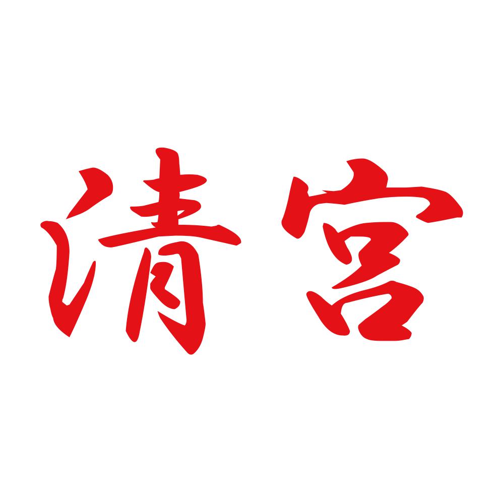清宮 8