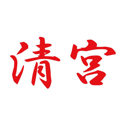 清宮 8