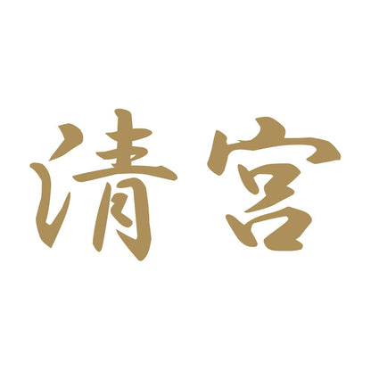 清宮 9
