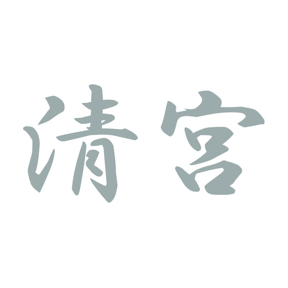 清宮 10