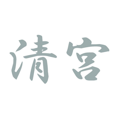 清宮 10
