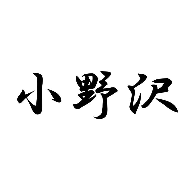 小野沢