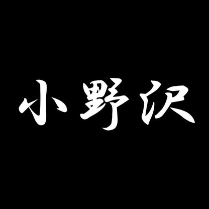 小野沢 7