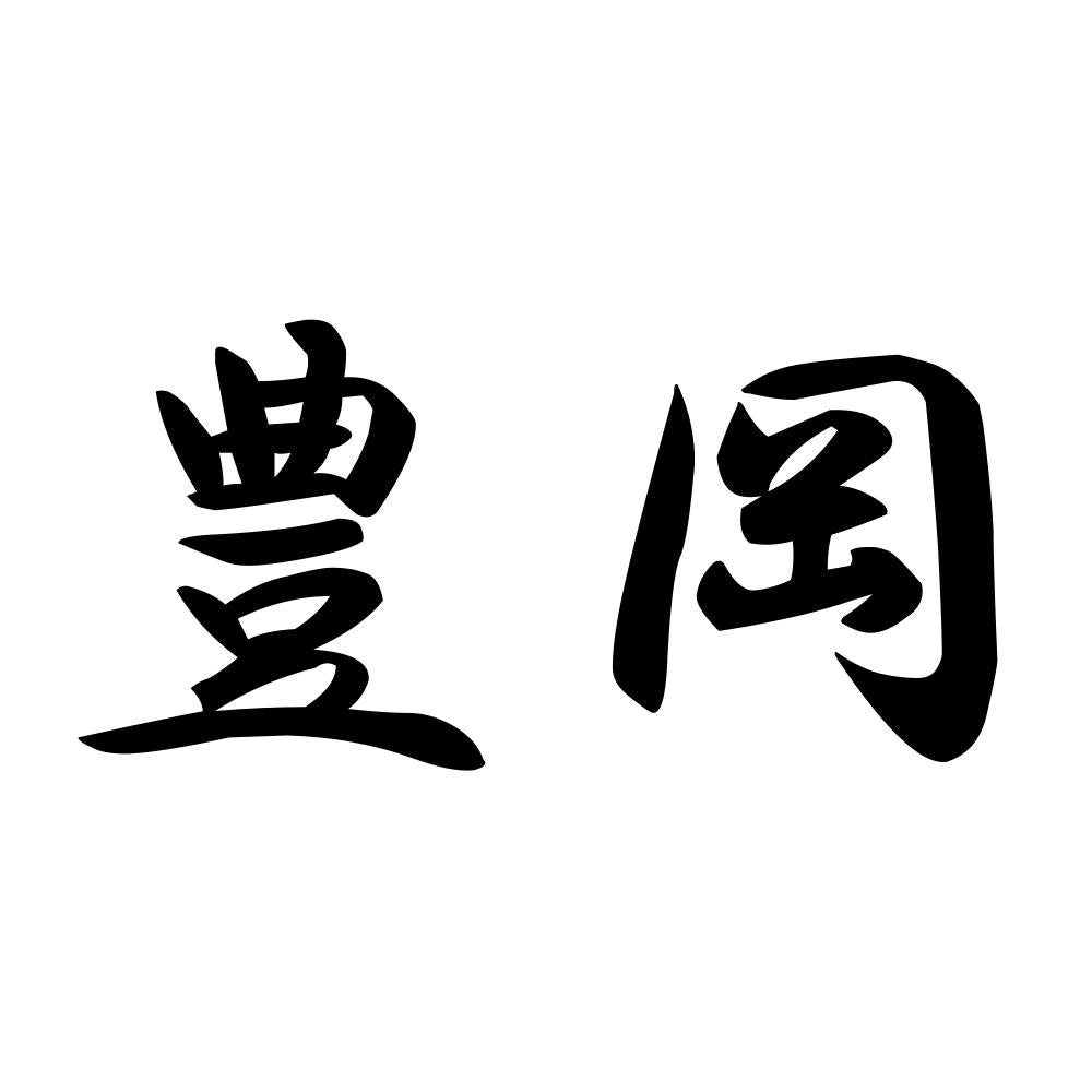 豊岡