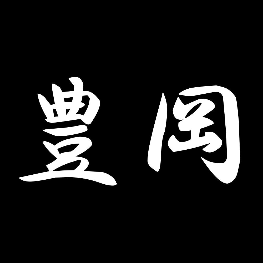 豊岡 7