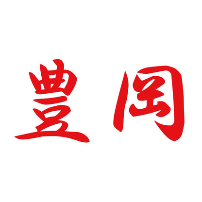 豊岡 8