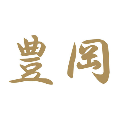 豊岡 9