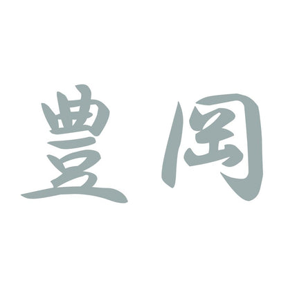 豊岡 10