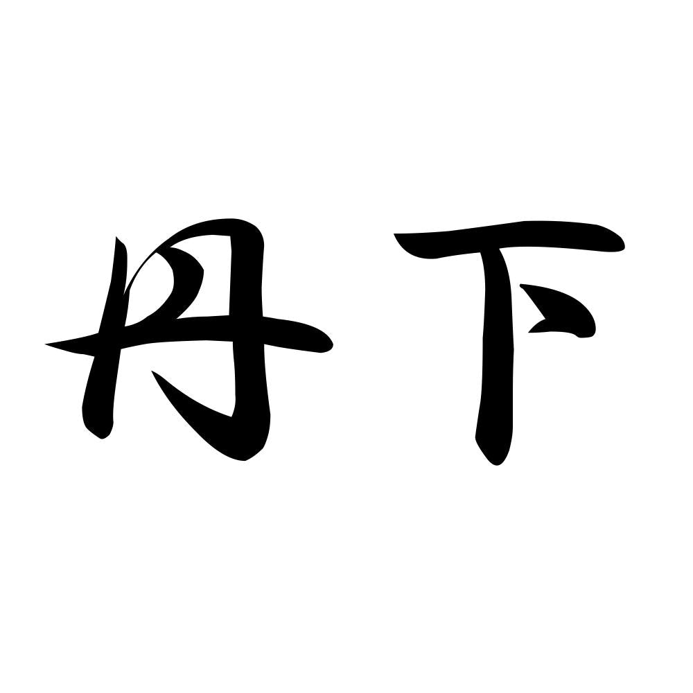 丹下