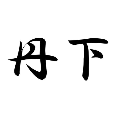 丹下