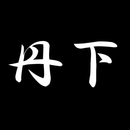 丹下 7