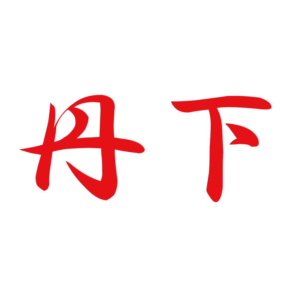 丹下 8