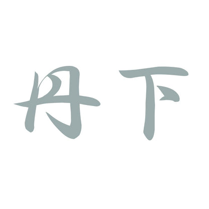 丹下 10
