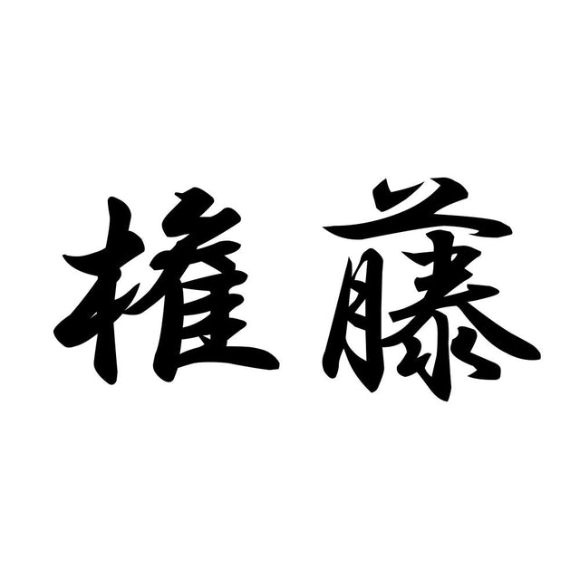 権藤
